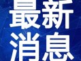 美容院最新爆料录音视频,录音视频揭露行业惊人内幕