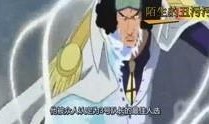 海贼王最新剧情爆料大全,惊心动魄的冒险与未知的命运！