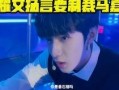 刘耀文爆料受伤视频合集,勇敢面对挑战，无畏伤痛砥砺前行