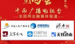济南新闻媒体爆料热线,聚焦民生，倾听民意