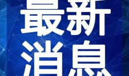 浙江爆料博主名单最新视频,最新视频曝光惊人内幕
