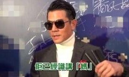 郭富城爸爸爆料视频播放,揭秘巨星背后的家庭故事