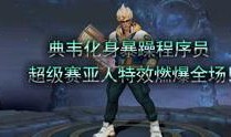 今日游戏爆料新闻视频,精彩内容抢先看！