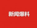 肇东最新爆料新闻视频大全,视频大全揭秘热点事件