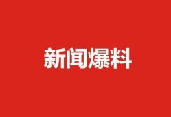 肇东最新爆料新闻视频大全,视频大全揭秘热点事件