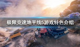 地平线5季节赛最新爆料,神秘新区域与全新挑战即将解锁！