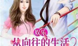 娱乐吃瓜酱的男朋友小说,男友小说里的甜蜜日常