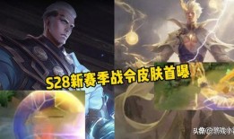 s28战令皮肤最新爆料